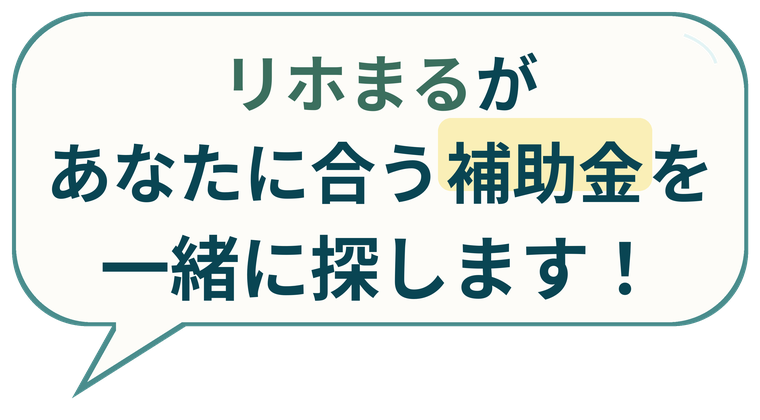 リホまるが あなたに合う補助金を 一緒に探します！