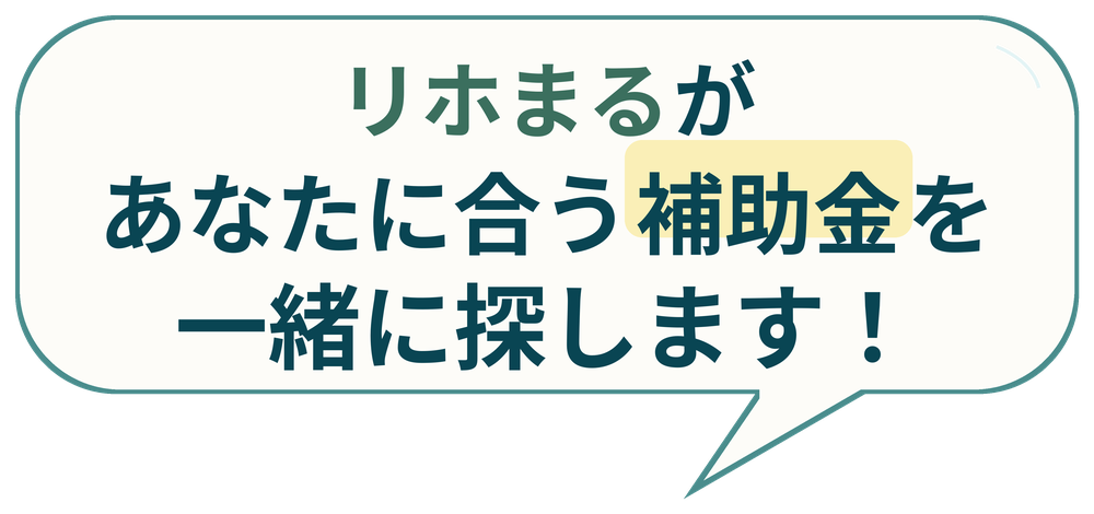 リホまるが あなたに合う補助金を 一緒に探します！
