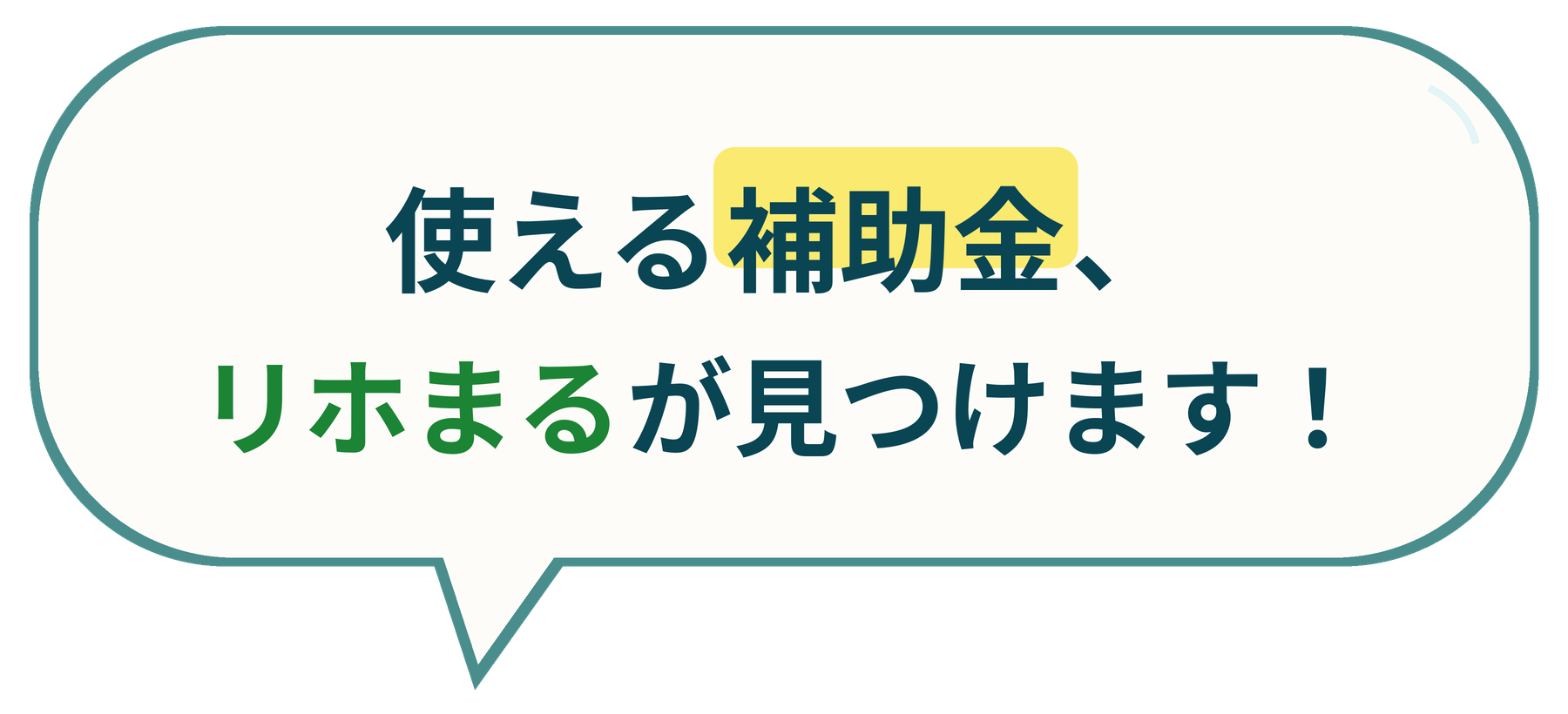 あなたに合う補助金を、リホまると一緒に探しましょう！